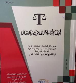 إصدار عدد جديد من مجلة المركز "المجلة الجزائرية للقانون والعدالة"