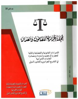 المجلة الجزائرية للقانون و العدالة